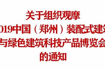 2019中國（鄭州）建博會參觀通知