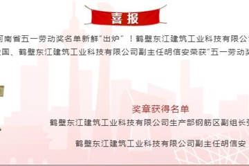 致敬！鶴壁東江建筑工業科技有限公司2名楷模榮獲“五一勞動獎章”