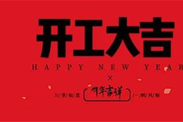 「開工大吉」東方集團(tuán)祝您：新年新氣象，牛年開門紅