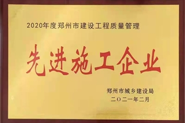 集團(tuán)榮獲2020年度鄭州市建設(shè)系統(tǒng)先進(jìn)企業(yè)多項(xiàng)榮譽(yù)