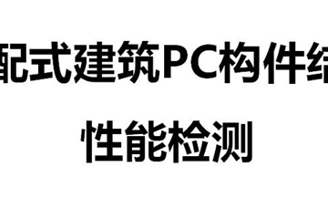 裝配式建筑PC構件結構性能檢測