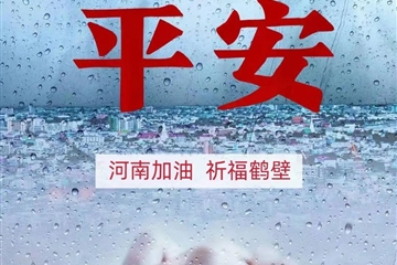 風(fēng)雨無(wú)情，東方有愛(ài)