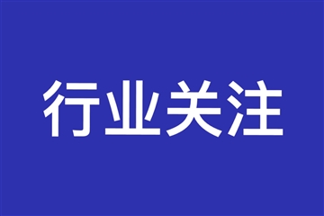 行業(yè)動(dòng)態(tài) | 新起點(diǎn)、新機(jī)遇、新征程、新發(fā)展